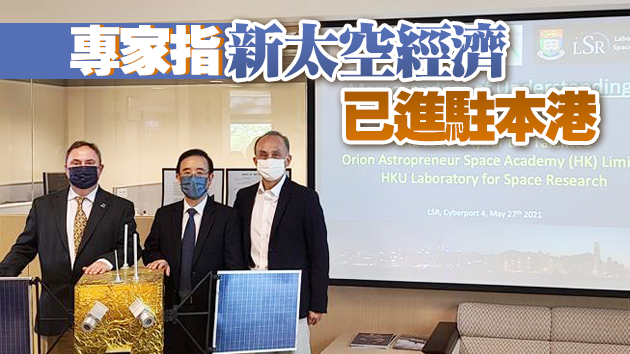 港大啟動「新時代太空經濟計劃」 培訓中學生太空企業家思維