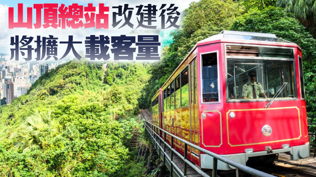 第五代山頂纜車退役 車站關閉半年翻新