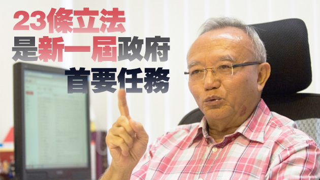 劉兆佳：中央視維護國安為重中之重 香港並非走向武官治港格局