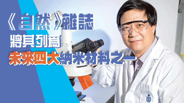 港科大唐本忠團隊鑽研AIE材料 闖 「無人區」 掀納米革命