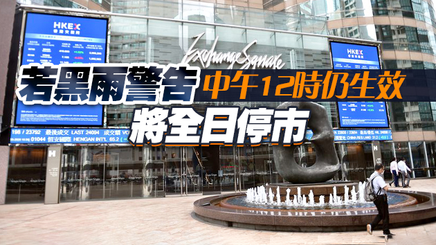 黑色暴雨警告生效 港交所取消早上時段交易