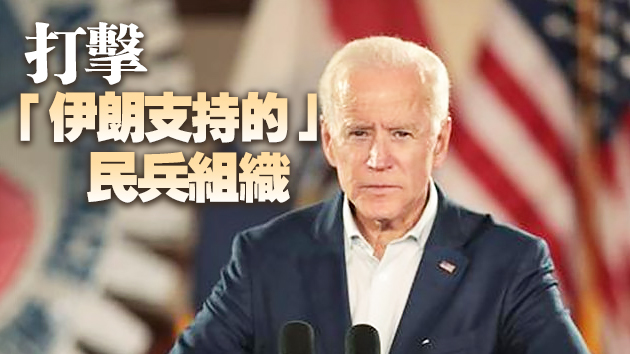 五角大樓：拜登下令空襲伊拉克敘利亞邊境地區目標