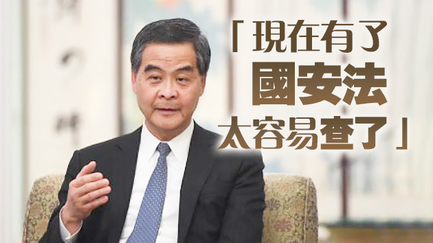 梁振英：《立場新聞》錢從哪裏來 應依法追查