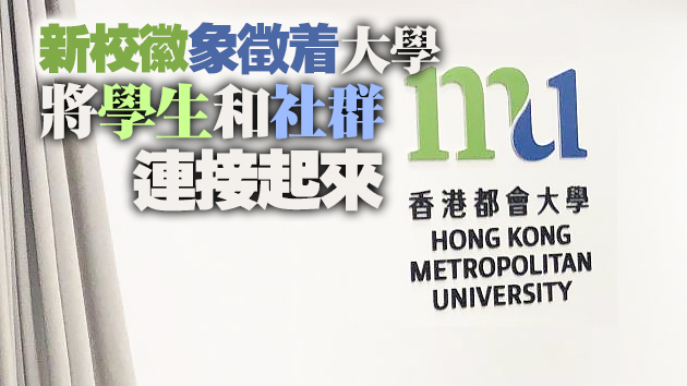 公開大學公布新校徽設計 英文縮寫HKMU