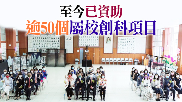 保良局李樹福創意科技教育基金5年內批出逾450萬元資助