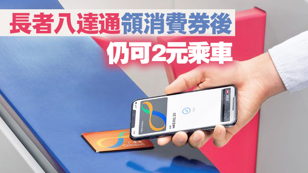 八達通澄清領取政府電子消費劵錯誤資訊