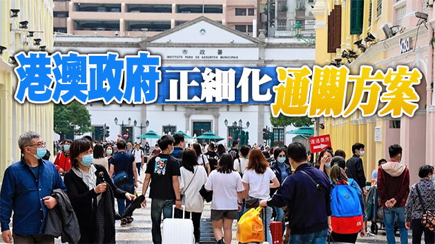 澳門：若香港2宗病例無造成社區傳播 港澳毋須28日清零可通關