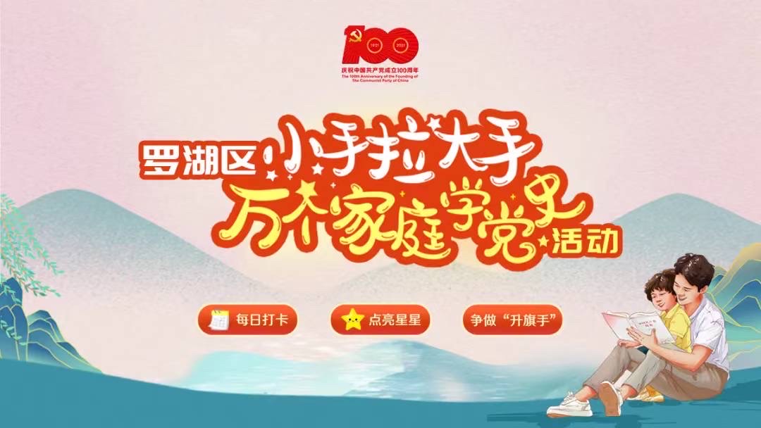 【中共百年 深圳故事】深圳羅湖「小手拉大手」萬個家庭學黨史啟動