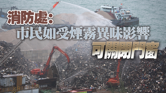 青衣回收場發生火警 青衣居民稱聞到燒膠臭味