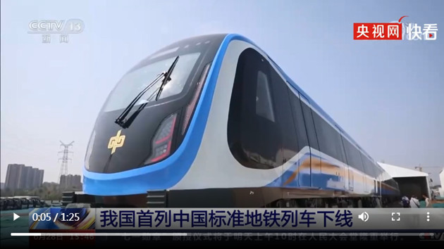 有片｜首列中國標準地鐵列車下線