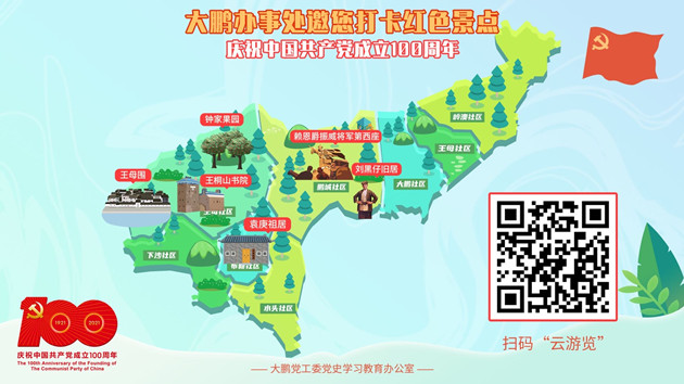 【中共百年 深圳故事】深圳大鵬辦事處啟動「H5線上邀您打卡紅色景點」活動