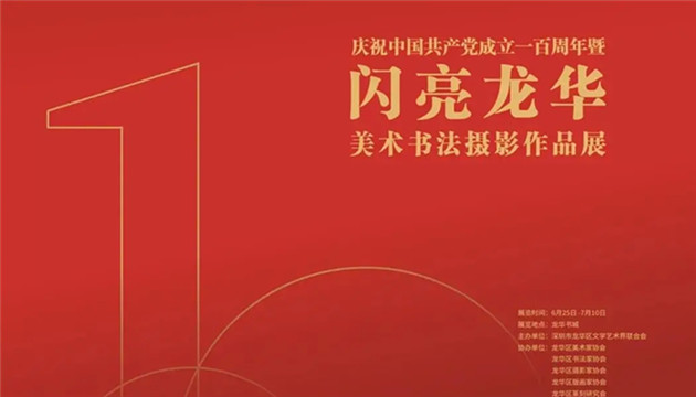 【中共百年 深圳故事】深圳龍華：十大文藝精品活動獻禮黨的百年華誕