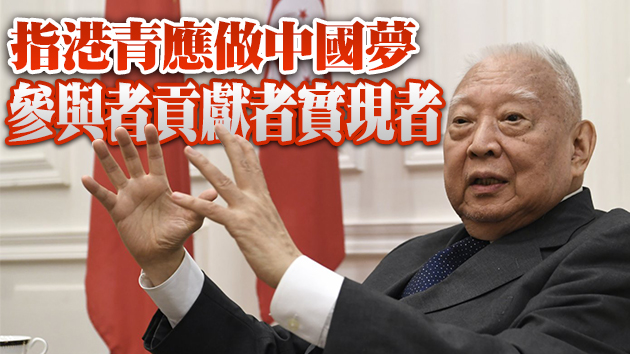 董建華：港青應抬頭看看十四億人平凡而動人的中國夢