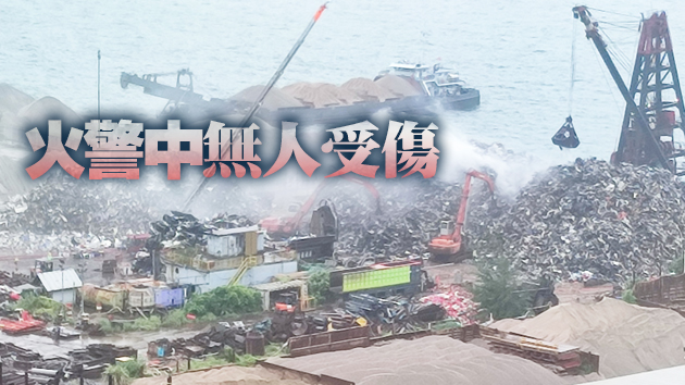 【追蹤報道】青衣回收場大火救熄 環保署：荃灣懸浮粒子輕微上升