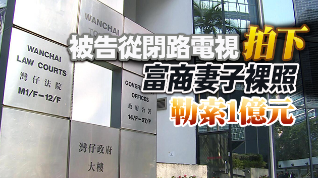 涉偷拍富商妻子裸照勒索1億元 3人被判囚26至32個月