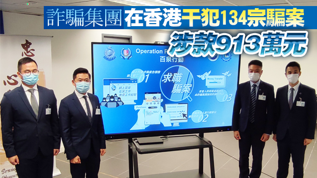 有片 | 港星警方破求職詐騙集團 拘41人涉款3000萬