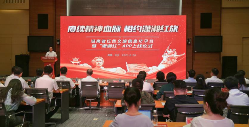 打造湖南文旅特色名片 「瀟湘紅」App正式上線