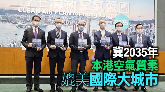 「香港清新空氣藍圖2035」公布 提出6大行動改善空氣質量