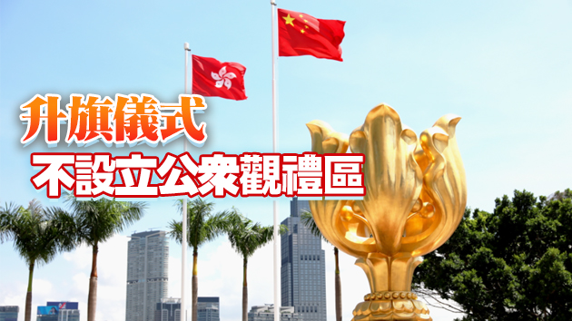 署理行政長官李家超及政府高官將出席回歸升旗禮及酒會