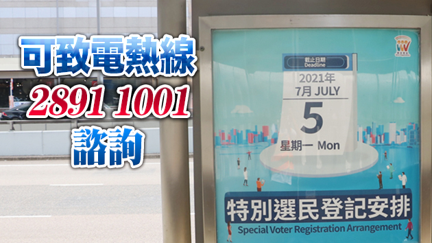 特別選民登記7月5日截止 選舉事務處籲盡快申請
