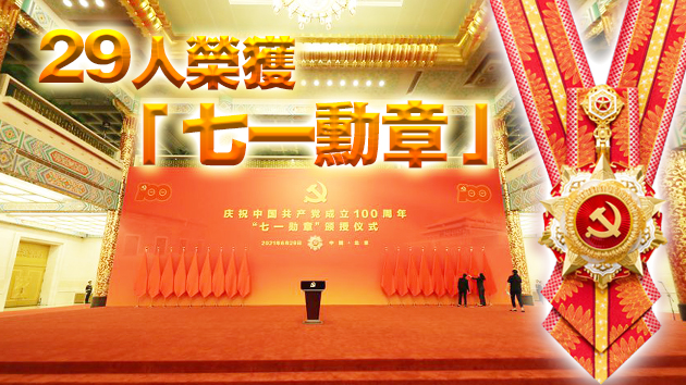 有片｜習近平為「七一勳章」獲得者頒授勳章