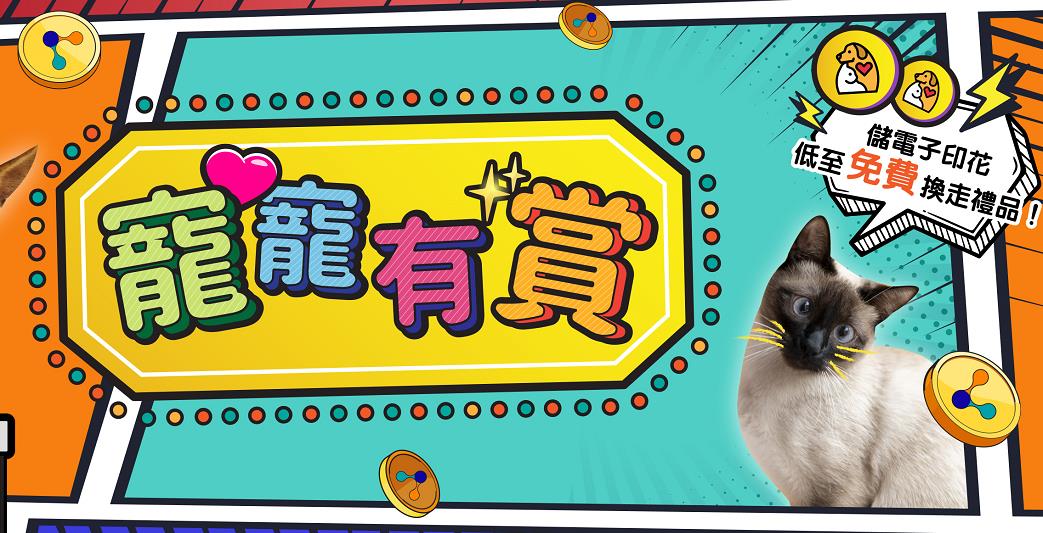 【家居】易賞錢推「寵寵有賞」電子印花 心水禮品畀毛孩