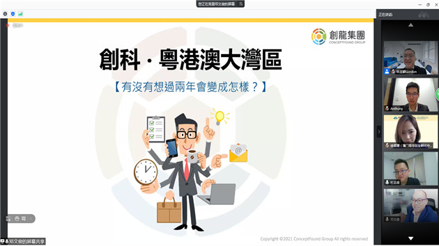 疫情難阻創業熱情 大灣區創新聯動研討會線上連麥