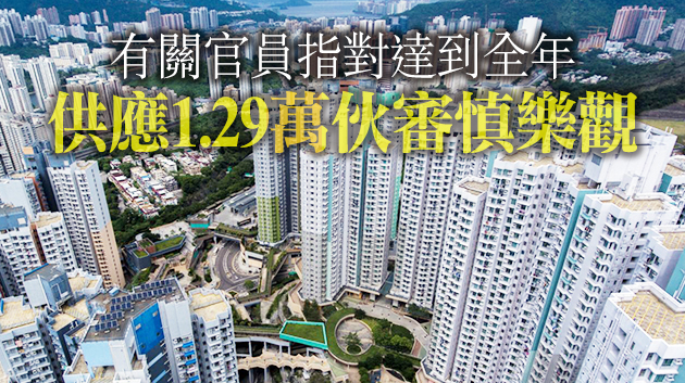 本港下季各類土地可供5400伙 首兩季供應量料達全年目標55%