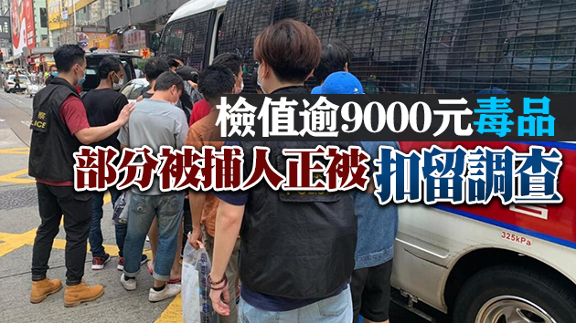 警方旺角通菜街冚毒窟 拘捕18人