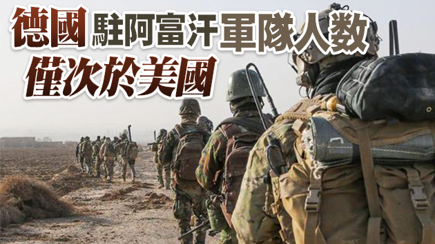 德國完成從阿富汗撤軍 結束近20年駐軍行動