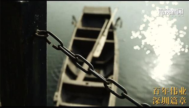 【中共百年 深圳故事】百年偉業 深圳篇章