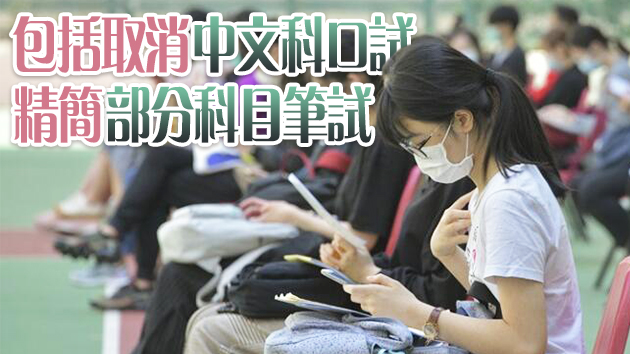 考評局精簡明年DSE12個科目考試評核要求