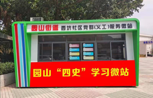【中共百年 深圳故事】深園山街道黨群服務微站變身黨史學習「加油站」