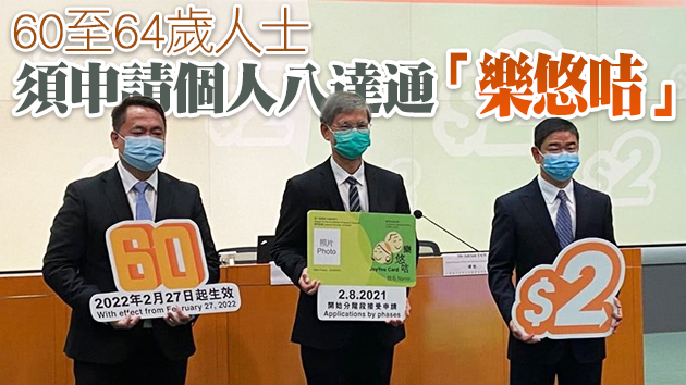 60歲「2蚊車」明年初實施 樂悠咭8月2日起分批申領