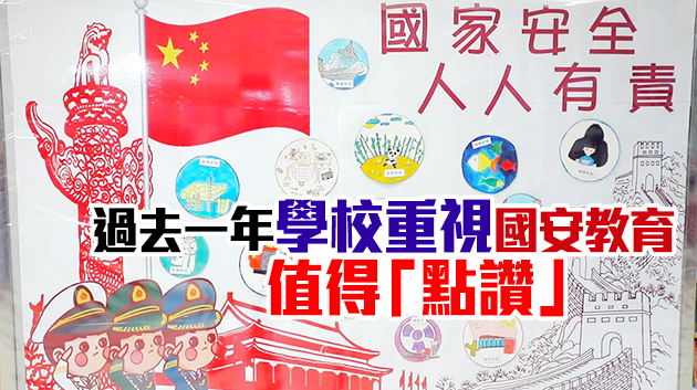 楊潤雄：全力支援學校進行持續長遠國安教育工作