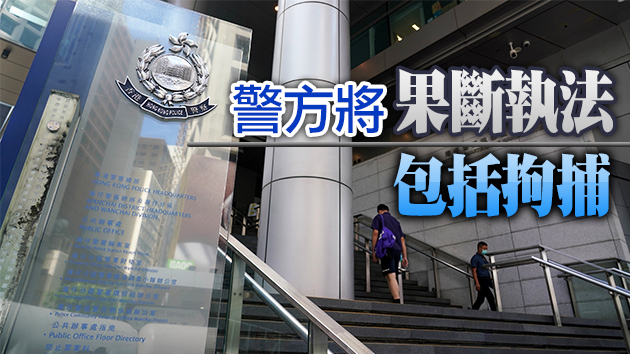 警方呼籲市民不要參與宣傳或公布任何未經批准集結 