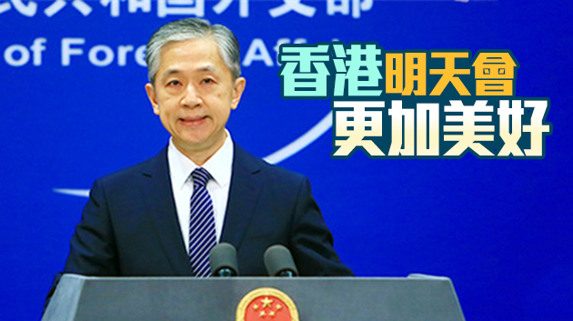 香港陷「人權危機」？外交部：攻擊抹黑國安法難阻香港大勢