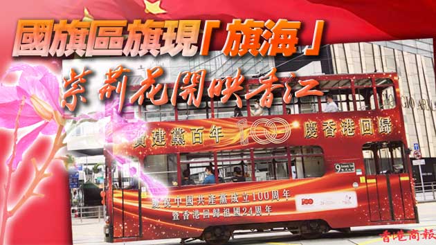 圖集 | 賀建黨百年慶回歸廿四周年 香港街頭洋溢喜慶氣氛