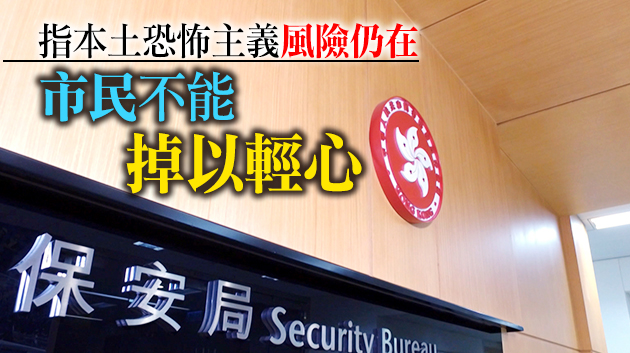 保安局提醒市民切勿參與或宣傳未經批准集結