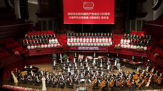 慶祝建黨百年大型聲樂交響套曲《英雄頌》深圳首演