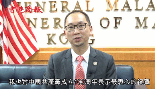 有片 | 馬來西亞駐港澳總領事：馬中關係蓬勃發展 馬港合作前景光明