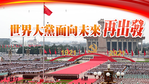 慶祝中共百年 習近平向世界呈現「不容錯過」的中國