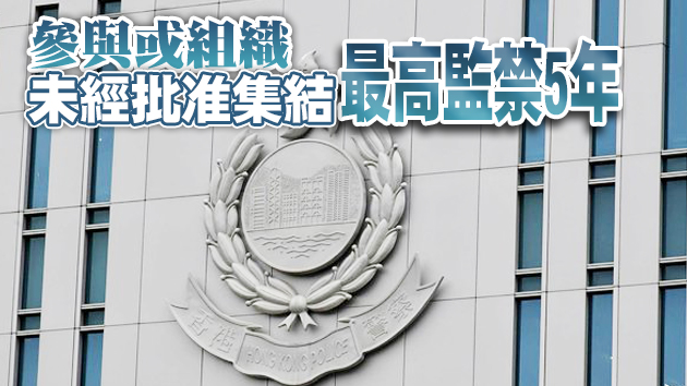 政府籲勿參與未經批准集結 違者可被判監