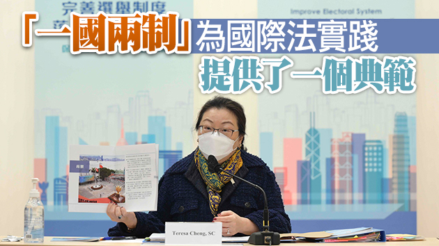 鄭若驊：中國共產黨領導下的「一國兩制」成就非凡