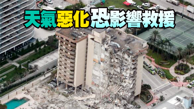 【追蹤報道】美國佛州塌樓已致18死 拜登今日將視察現場