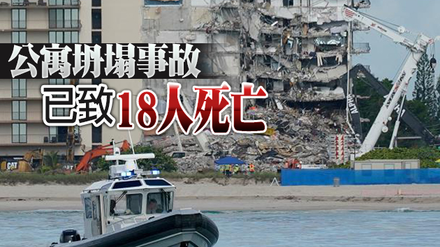 称剩餘結構存在安全風險 美佛州宣布暫停坍塌公寓搜救