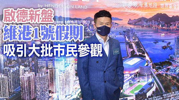屯馬線沿線物業交投轉旺 THE HENLEY I創九龍開放式最貴單位