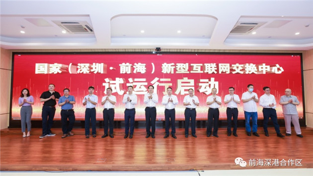 國家（深圳·前海）新型互聯網交換中心試運行