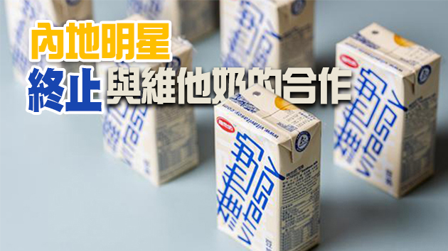 維他奶內部公告引發爭議 其最大市場內地有網民聲言抵制維他奶