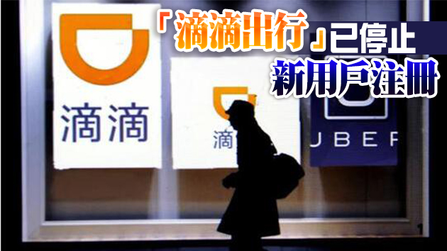 滴滴副總裁辟謠：絕無可能把國內用戶數據交給美國